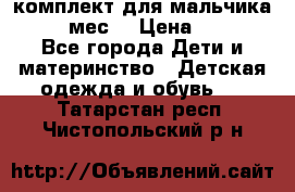 комплект для мальчика 9-12 мес. › Цена ­ 650 - Все города Дети и материнство » Детская одежда и обувь   . Татарстан респ.,Чистопольский р-н